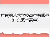 广东的艺术学校高中有哪些(广东艺术高中)