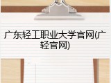 广东轻工职业大学官网(广轻官网)