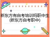 新东方有自考培训吗职中生(新东方自考职中)