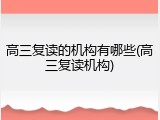 高三复读的机构有哪些(高三复读机构)