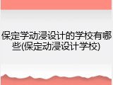 保定学动浸设计的学校有哪些(保定动浸设计学校)