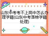 山东中考考不上高中怎么办理学籍(山东中考落榜学籍处理)