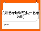 杭州艺考培训班(杭州艺考培训)