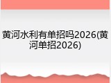 黄河水利有单招吗2026(黄河单招2026)