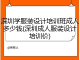 深圳学服装设计培训班成人多少钱(深圳成人服装设计培训价)