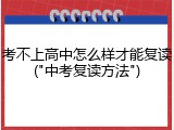 考不上高中怎么样才能复读("中考复读方法")
