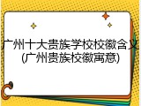 广州十大贵族学校校徽含义(广州贵族校徽寓意)