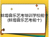 蚌埠音乐艺考培训学校前十(蚌埠音乐艺考前十)