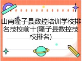 山南隆子县数控培训学校排名技校前十(隆子县数控技校排名)