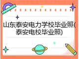 山东泰安电力学校毕业照(泰安电校毕业照)