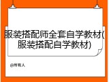 服装搭配师全套自学教材(服装搭配自学教材)