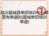 临汾翼城县单招培训中心哪里有靠谱的(翼城单招培训靠谱)
