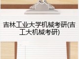 吉林工业大学机械考研(吉工大机械考研)