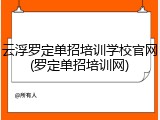 云浮罗定单招培训学校官网(罗定单招培训网)