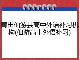 莆田仙游县高中外语补习机构(仙游高中外语补习)