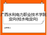 广西水利电力职业技术学院定向(桂水电定向)
