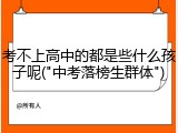 考不上高中的都是些什么孩子呢("中考落榜生群体")