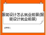 服装设计怎么就业前景(服装设计就业前景)