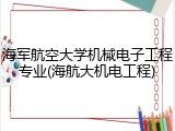 海军航空大学机械电子工程专业(海航大机电工程)