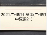 2021广州初中复读(广州初中复读21)