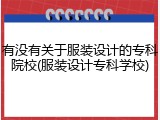 有没有关于服装设计的专科院校(服装设计专科学校)