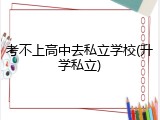 考不上高中去私立学校(升学私立)