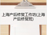 上海产后修复工作坊(上海产后修复班)