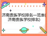 济南贵族学校排名一览表(济南贵族学校排名)