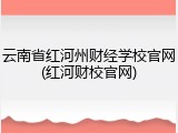 云南省红河州财经学校官网(红河财校官网)