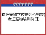 宿迁宠物学校培训价格表(宿迁宠物培训价目)