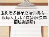 玉树治多县单招培训机构一般每天上几节课(治多县单招培训课量)