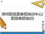 滨州阳信县单招培训中心(阳信单招培训)