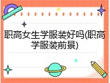 职高女生学服装好吗(职高学服装前景)