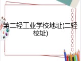 第二轻工业学校地址(二轻校址)