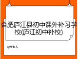 合肥庐江县初中课外补习学校(庐江初中补校)