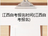 江西自考报名时间(江西自考报名)