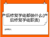 产后修复学徒都做什么(产后修复学徒职责)