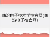 临汾电子技术学校官网(临汾电子校官网)