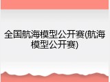 全国航海模型公开赛(航海模型公开赛)
