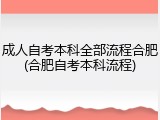 成人自考本科全部流程合肥(合肥自考本科流程)