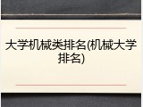 大学机械类排名(机械大学排名)
