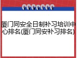 厦门同安全日制补习培训中心排名(厦门同安补习排名)