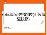 中远海运校招院校(中远海运校招)