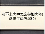考不上高中怎么参加高考(落榜生高考途径)