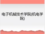 电子机械技术学院(机电学院)