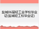 盐城06届轻工业学校毕业证(盐城轻工校毕业证)