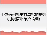 上饶信州哪里有单招的培训机构(信州单招培训)