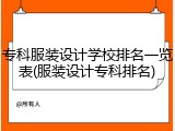 专科服装设计学校排名一览表(服装设计专科排名)