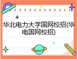华北电力大学国网校招(华电国网校招)