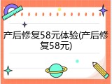 产后修复58元体验(产后修复58元)